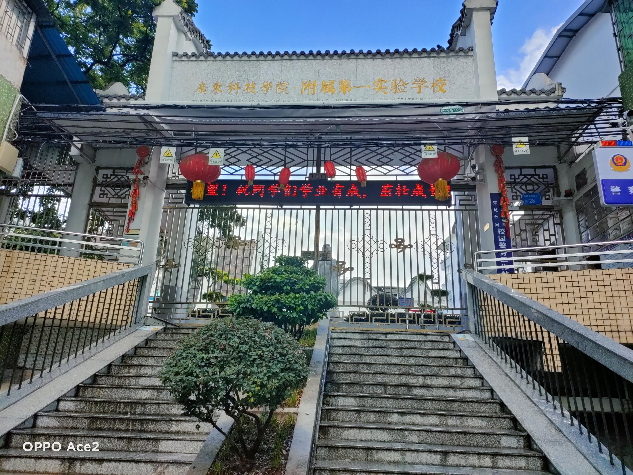 東莞市廣東科技學(xué)院附屬第一實(shí)驗(yàn)學(xué)校上線虹