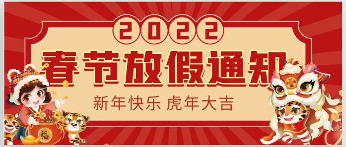 2022虹華春節(jié)放假通知！